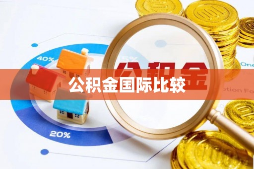西乡公积金国际比较