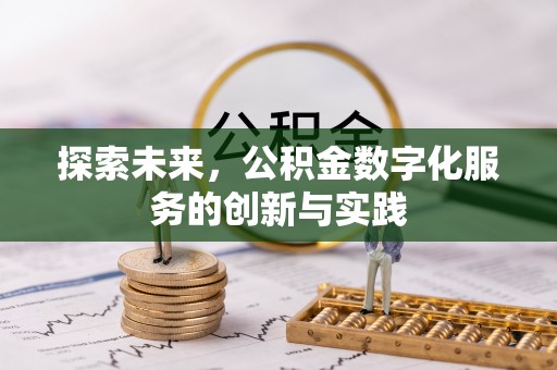 西乡探索未来，公积金数字化服务的创新与实践
