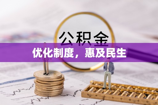 西乡优化制度，惠及民生