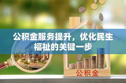 西乡公积金服务提升，优化民生福祉的关键一步
