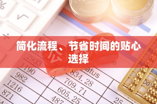 西乡简化流程、节省时间的贴心选择