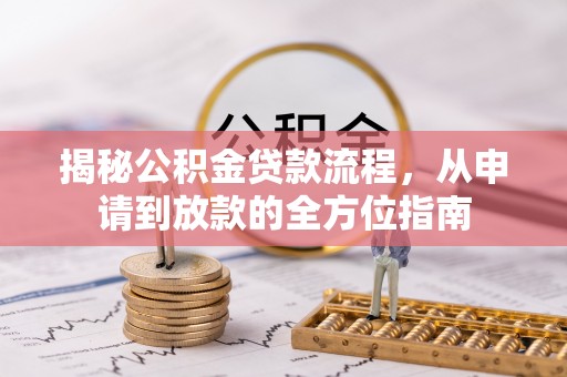 西乡揭秘公积金贷款流程，从申请到放款的全方位指南