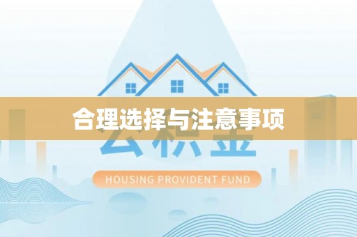 西乡合理选择与注意事项