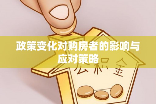 西乡政策变化对购房者的影响与应对策略