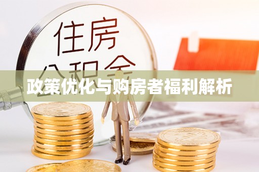 西乡政策优化与购房者福利解析