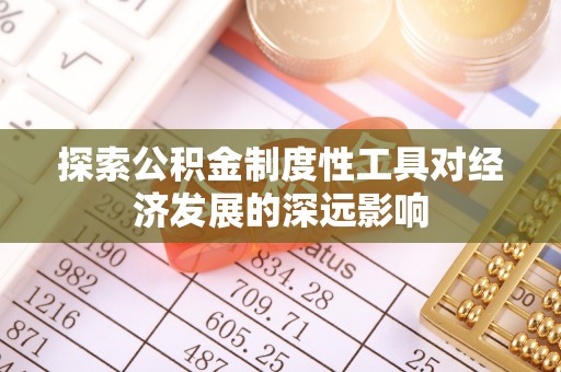 西乡探索公积金制度性工具对经济发展的深远影响