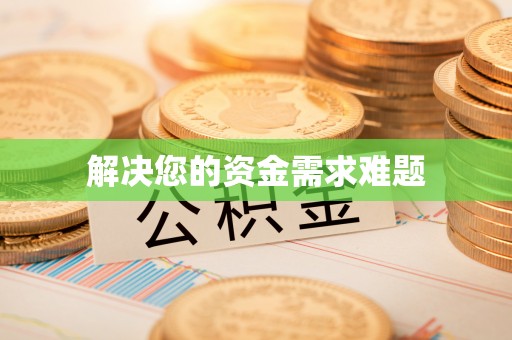 西乡解决您的资金需求难题