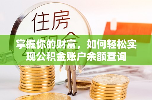 西乡掌握你的财富，如何轻松实现公积金账户余额查询