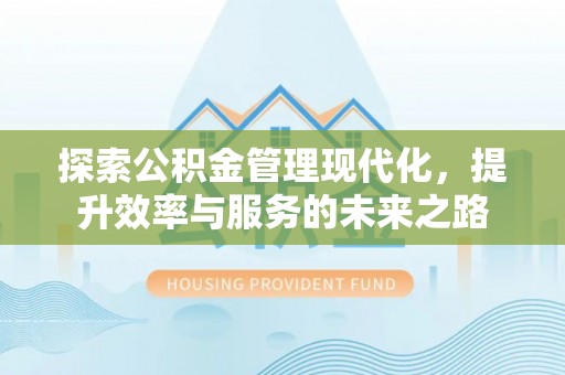 西乡探索公积金管理现代化，提升效率与服务的未来之路