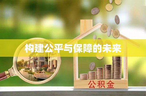 西乡构建公平与保障的未来