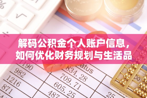 西乡解码公积金个人账户信息，如何优化财务规划与生活品质