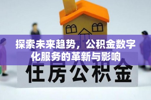 西乡探索未来趋势，公积金数字化服务的革新与影响