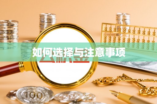 西乡如何选择与注意事项