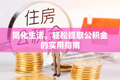 西乡简化生活，轻松提取公积金的实用指南