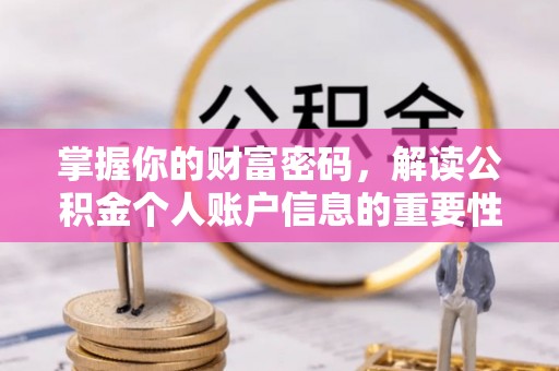 西乡掌握你的财富密码，解读公积金个人账户信息的重要性