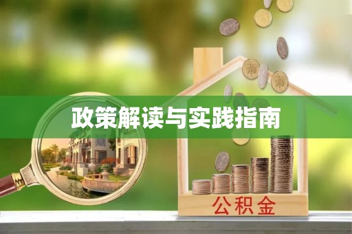 西乡政策解读与实践指南
