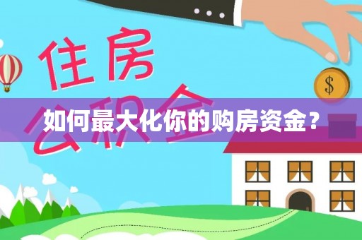 西乡如何最大化你的购房资金？