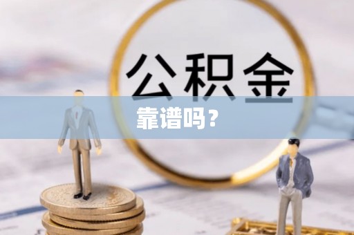 西乡靠谱吗？