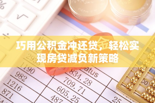 西乡巧用公积金冲还贷，轻松实现房贷减负新策略