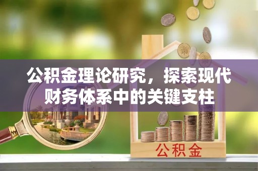西乡公积金理论研究，探索现代财务体系中的关键支柱