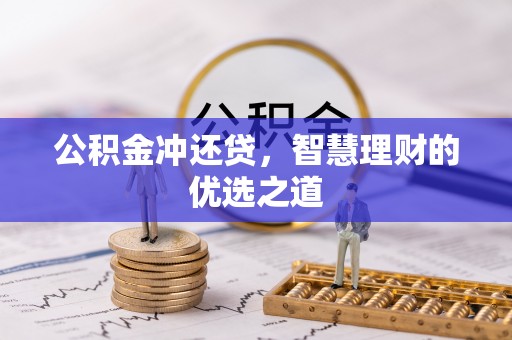 西乡公积金冲还贷，智慧理财的优选之道