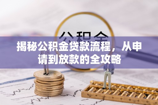 西乡揭秘公积金贷款流程，从申请到放款的全攻略