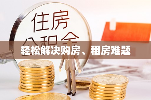 西乡轻松解决购房、租房难题