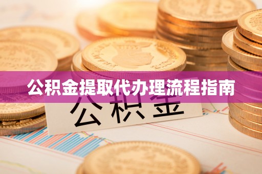 西乡公积金提取代办理流程指南