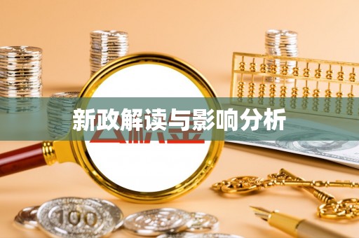 西乡新政解读与影响分析