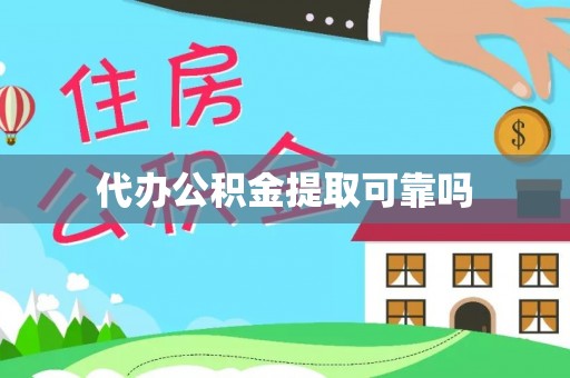 西乡代办公积金提取可靠吗