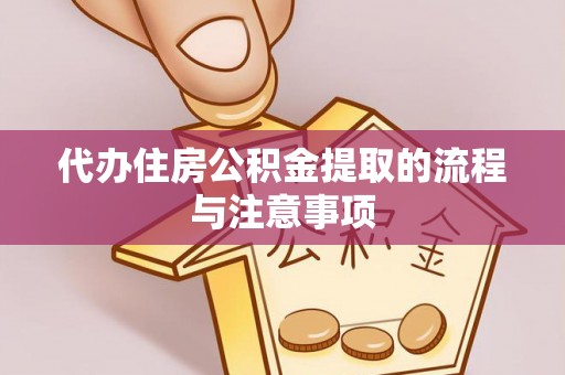西乡代办住房公积金提取的流程与注意事项