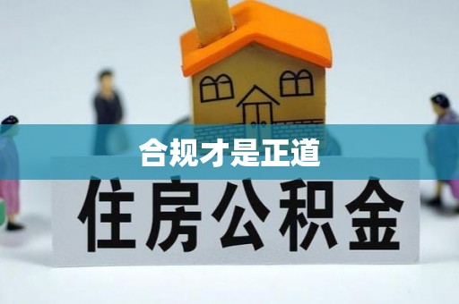 西乡合规才是正道