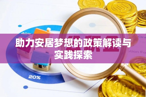 西乡助力安居梦想的政策解读与实践探索