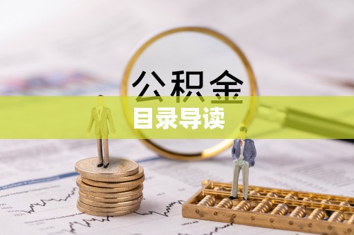 西乡目录导读