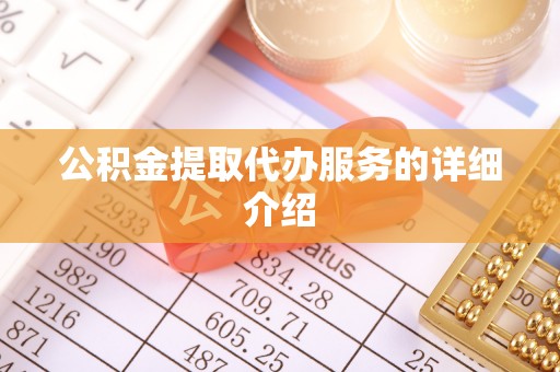 西乡公积金提取代办服务的详细介绍