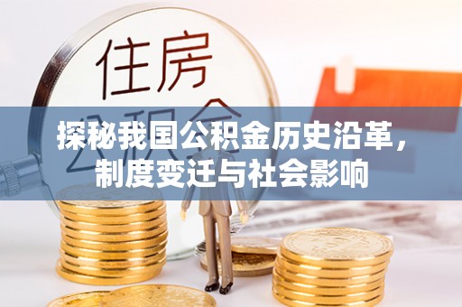西乡探秘我国公积金历史沿革，制度变迁与社会影响