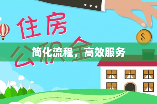 西乡简化流程，高效服务