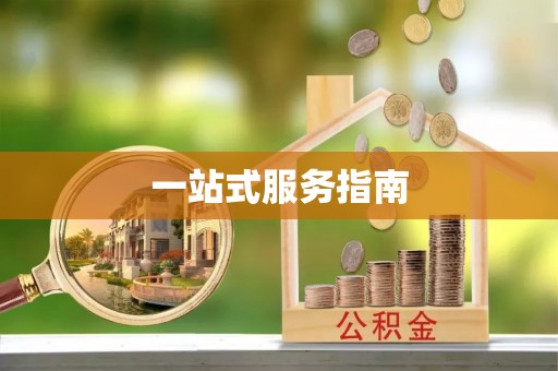 西乡一站式服务指南