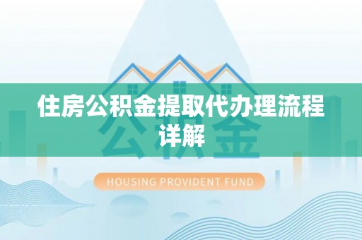 西乡住房公积金提取代办理流程详解