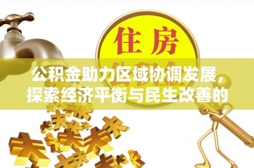 西乡公积金助力区域协调发展，探索经济平衡与民生改善的新路径