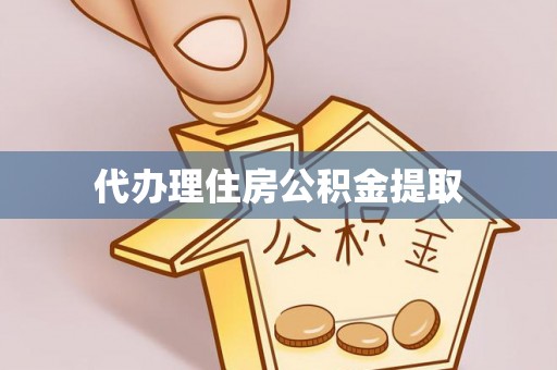 西乡代办理住房公积金提取