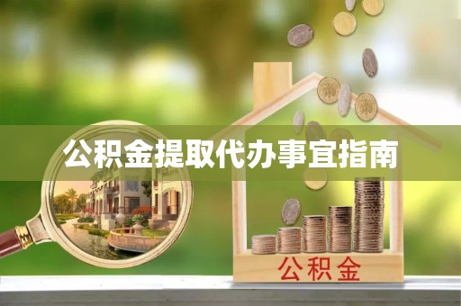 西乡公积金提取代办事宜指南