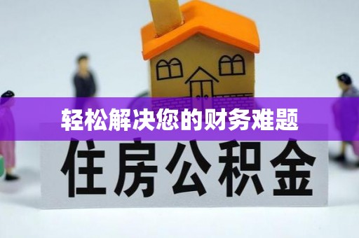 西乡轻松解决您的财务难题