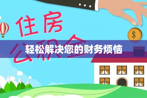 西乡轻松解决您的财务烦恼