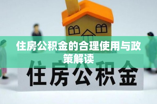西乡住房公积金的合理使用与政策解读