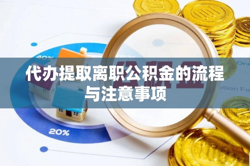 西乡代办提取离职公积金的流程与注意事项