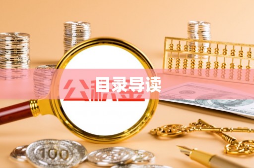 西乡目录导读