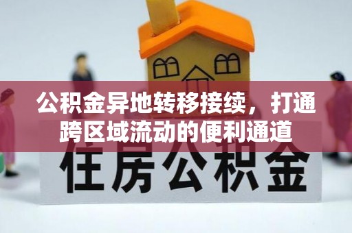 西乡公积金异地转移接续，打通跨区域流动的便利通道