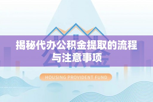 西乡揭秘代办公积金提取的流程与注意事项