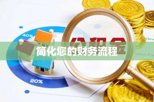 西乡简化您的财务流程